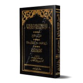 Epîtres de Muhammad ibn 'Abd al-Wahhâb/متن الأصول الثلاثة ومتون أخرى